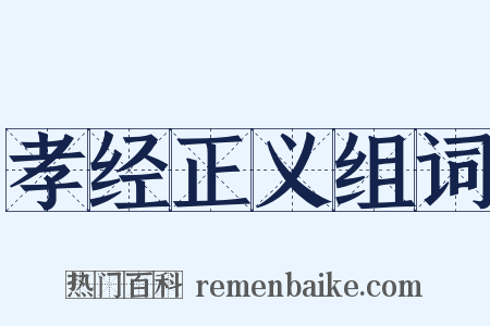 孝经正义组词是什么意思的图片